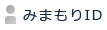 みまもりID